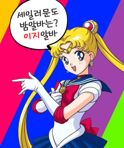 이지알바